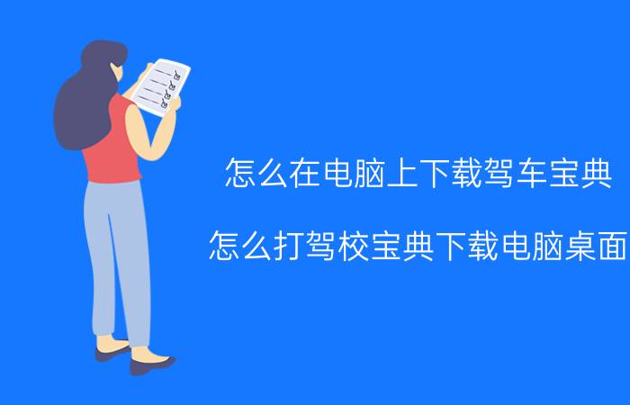 怎么在电脑上下载驾车宝典 怎么打驾校宝典下载电脑桌面？